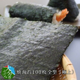 【ふるさと納税】焼海苔100枚 全型（極上） 焼きのり ノリ おにぎり 海苔巻き のり巻き おにぎらず ご飯のお供 磯の味 磯の香り 高級 贈答 贈り物 ギフト お取り寄せ お取り寄せグルメ E18006