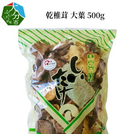 【ふるさと納税】椎茸 大葉 500g 国産 大分産 干し椎茸 乾しいたけ 乾椎茸 乾燥椎茸 しいたけ シイタケ オオバ 出汁 だし 肉厚 料理 調理 香り きのこ どんこ 特産品 名産品 お土産 大分名物 お取り寄せ お取り寄せグルメ 常温 煮物 炒め物 バター焼き F07030