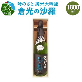 【ふるさと納税】吟のさと 純米大吟醸 倉光の沙羅 1800ml ケース入り 日本酒 地酒 九州地方 冷酒 冷や 熱燗 ギフト プレゼント 倉光酒造 大分県産 大分市産 やや甘口 吟醸酒 お祝い 宅飲み 家飲み お花見 女子会 おしゃれなお酒 H02030