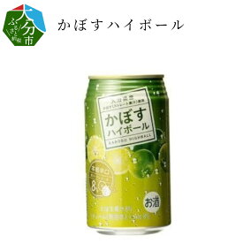 【ふるさと納税】かぼすハイボール 340ml×24本 缶 酎ハイ 辛口 ストレート果汁 アルコール8％ カボス H07003