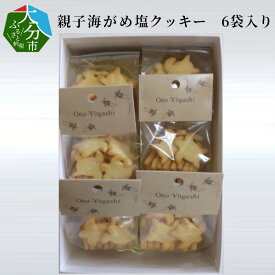 【ふるさと納税】親子海がめ塩クッキー 6袋入り セット 無添加 保存料不使用 国産 天然塩 国産バター 大分県産小麦粉 焼き菓子 スイーツ お菓子 おやつ 巣ごもり 詰め合わせ ギフト プレゼント なずなの塩 お取り寄せスイーツ J01018