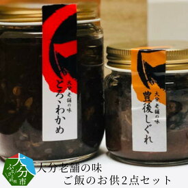 【ふるさと納税】大分老舗の味 ご飯のお供2点セット 瓶詰め とろろわかめ220g しぐれ煮100g ワカメ ミネラル めかぶ もろみ 納豆 オクラ 甘辛味付け 国産和牛入り しょうが 老舗料亭の味 ギフト 食べ比べ 朝ごはん ご飯にあう K01017