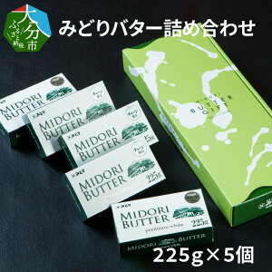 【ふるさと納税】みどりバター詰め合わせK07005【大分県大分市】