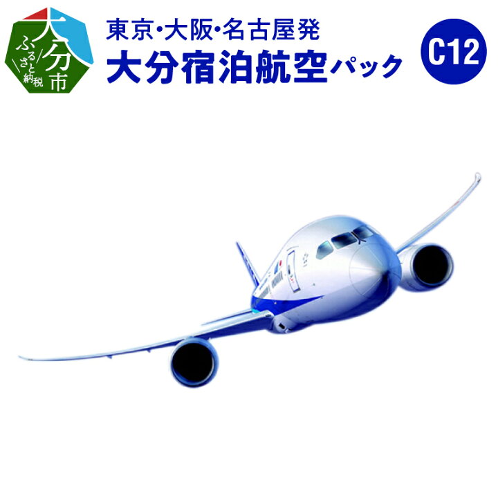 楽天市場 ふるさと納税 東京 大阪 名古屋発 大分宿泊航空パック C12 12 000円相当分 航空券 宿泊券 往復航空券 ホテル チケット 購入補助券 国内旅行 観光 ビジネス エースjtb O024 大分県大分市