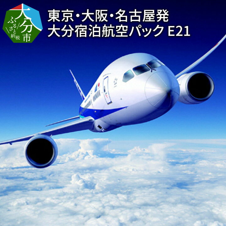 楽天市場 ふるさと納税 東京 大阪 名古屋発 大分宿泊航空パック E21 21 000円相当分 航空券 宿泊券 往復航空券 ホテル チケット 購入補助券 国内旅行 観光 ビジネス エースjtb O026 大分県大分市