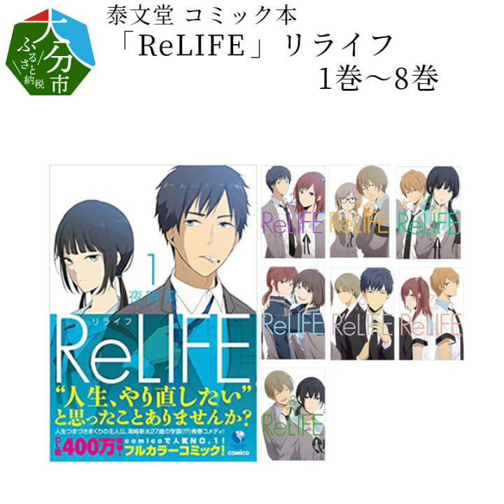 楽天市場 ふるさと納税 泰文堂 コミック本 Relife リライフ1巻 8巻 漫画 マンガ コミックセット 夜宵草 大分県 地名 おすすめコミック15 テレビアニメ化 ノベル化 実写映画化 まとめ買い R 大分県大分市 大分県大分市