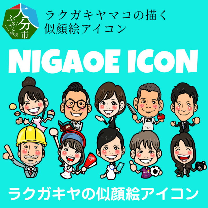 楽天市場 ふるさと納税 ラクガキヤマコの描く似顔絵アイコン 画像 Png形式で納品 データ販売 Sns Lineスタンプ 名刺 看板 ロゴ オリジナルグッズ作成 オーダーメイド オリジナル イラスト プレゼント にがおえ アニメタッチ 申込みチケットをお届け R 大分県