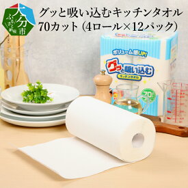 【ふるさと納税】グッと吸い込むキッチンタオル70カット 4ロール×12パック 48ロール キッチンペーパー 大容量 まとめ買い 電子レンジ使用可 R14019【大分県大分市】
