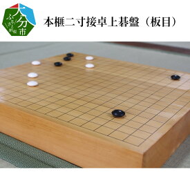 楽天市場 囲碁 板の通販