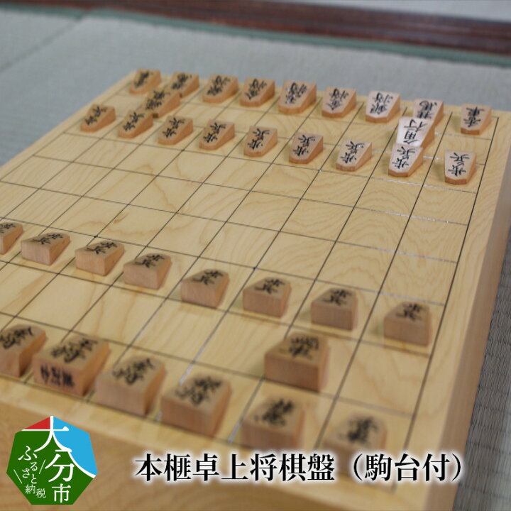 楽天市場】【ふるさと納税】本榧卓上将棋盤（駒台付）セット 国産 木製 