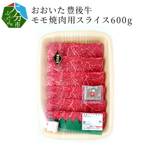 【ふるさと納税】おおいた豊後牛 モモ焼肉用(スライス)600g 国産 大分産 ブランド牛 豊後牛 牛肉 牛モモ モモスライス もも肉 ヘルシー 黒毛和牛 赤身肉 焼き肉 焼肉 バーベキュー BBQ キャ
