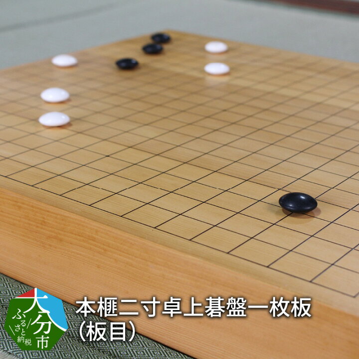 楽天市場】【ふるさと納税】本榧二寸接卓上碁盤一枚板（板目） 木製 一 