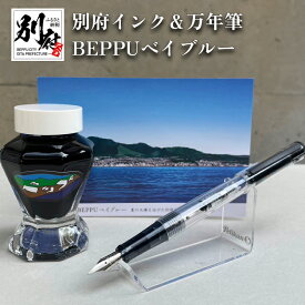 【ふるさと納税】万年筆 インク BEPPUベイブルー 別府 文房具 文具 ペン 水性 ブルー オリジナルインク 50ml 日本製 スケルトン PILOT ライティブ インク吸入コンバーター付き ギフト プレゼント 記念品 お祝い 贈り物 別府市 大分県 送料無料