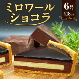 【ふるさと納税】ミロワールショコラ 店頭販売無し チョコレートタルト クーベルチュール カカオ バニラビーンズ クレームブリュレ よつ葉バター 濃厚 3層 スイーツ おやつ ティータイム 冷凍 人気 おすすめ 大分 別府 送料無料