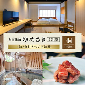 【ふるさと納税】割烹旅館ゆめさき 2名1室 1泊2食付き ペア 宿泊券 「桐」特別室 数寄屋造り 部屋食 飲料代込み 日本酒 抹茶 和菓子 温泉 源泉かけ流し 貸し切り風呂 家族風呂 旅館 割烹 ゆめさき 宿泊 家族旅行 記念日 お子様 大分県 別府市 送料無料 体験型 節約