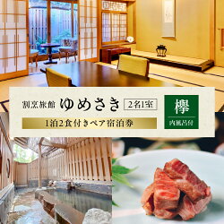 【ふるさと納税】割烹旅館ゆめさき 2名1室 1泊2食付き ...