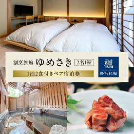 【ふるさと納税】 割烹旅館ゆめさき 2名1室 1泊2食付き ペア 宿泊券 「楓」和ベット 23帖 特別室 数寄屋造り 部屋食 日本酒 抹茶 和菓子 温泉 源泉かけ流し 貸し切り風呂 家族風呂 旅館 割烹 宿泊 家族旅行 記念日 お子様 大分県 別府市 送料無料 体験型 節約