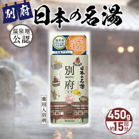 【ふるさと納税】日本の名湯 別府450g ボトル 日用品 雑貨 約15回分 粉末タイプ 薬用入浴剤 医薬部外品 和柑橘 にごり湯 温泉気分 お風呂 バスタイム リラックス 癒し 温泉の素 バス用品 入浴 温活 おすすめ お取り寄せ 大分県 送料無料