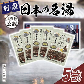 【ふるさと納税】日本の名湯 別府 5包入り 30g 日用品 雑貨 粉末タイプ 薬用入浴剤 医薬部外品 和柑橘 にごり湯 温泉気分 お風呂 バスタイム リラックス 癒し 温泉の素 バス用品 入浴 温活 おすすめ お取り寄せ おすそ分け 大分県 送料無料