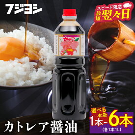 【ふるさと納税】リピーター続出 高評価★4.96 【最短2営業日以内発送】 《選べる本数》 カトレア醤油 1L 1本 3本 6本 本醸造醤油 国産 甘口 かつおの旨み 手作り醤油 たまごかけご飯 刺身 焼き魚 煮物 万能醤油 調味料 おすすめ ギフト 贈り物 フジヨシ 熨斗 送料無料