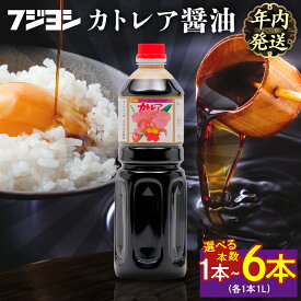 【ふるさと納税】【年内発送】 リピーター続出 高評価★4.95 【選べる本数】 欠かせない一本 カトレア醤油 1L 1本 3本 6本 本醸造醤油 国産 甘口 かつおの旨み 手作り醤油 たまごかけご飯 刺身 焼き魚 煮物 万能醤油 調味料 おすすめ ギフト 贈り物 贈答 お礼 フジヨシ 熨斗