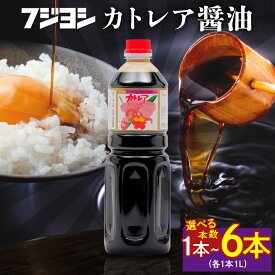 【ふるさと納税】リピーター続出 高評価★4.95 《本数・発送月が選べる》 欠かせない一本 カトレア醤油 1L 1本 3本 6本 本醸造醤油 国産 甘口 かつおの旨み 手作り醤油 たまごかけご飯 刺身 焼き魚 煮物 万能醤油 調味料 おすすめ ギフト 贈り物 フジヨシ 熨斗 送料無料