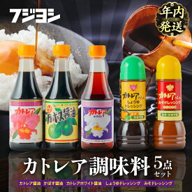 【ふるさと納税】【年内発送】醤油 カトレア醤油 かぼす醤油 カトレアホワイト醤油 3種 ドレッシング 2種 計5本 ギフトセット かつおの旨み 上品な甘さ フジヨシ醤油 大分県産 かぼす ゆず風味 ノンオイル お取り寄せ 大分県 別府市 送料無料