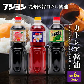 【ふるさと納税】【最短2営業日以内発送】 醤油 カトレア醤油 かぼす醤油 カトレアホワイト醤油 3種 計6本 セット 酢醤油 白だしタイプ たまごかけごはん 刺身 煮物 餃子 うどんつゆ フジヨシ醤油 お取り寄せ 大分県 別府市 送料無料