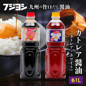 【ふるさと納税】カトレア醤油 カトレアホワイト醤油 1L 2本 セット 本醸造醤油 濃口 淡口 白だし だし入り しょうゆ 国産 甘口 詰め合わせ たまごかけご飯 刺身 煮物 万能醤油 調味料 フジヨシ醤油 ギフト 贈り物 贈答 お返し おすすめ 大分県 別府市 送料無料