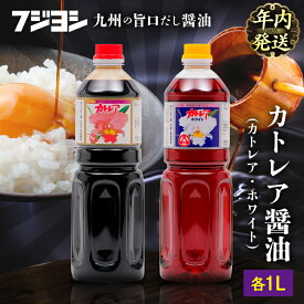 【ふるさと納税】【年内発送】カトレア醤油 カトレアホワイト醤油 1L 2本 セット 本醸造醤油 濃口 淡口 白だし だし入り しょうゆ 国産 甘口 詰め合わせ たまごかけご飯 刺身 煮物 万能醤油 調味料 フジヨシ醤油 ギフト 贈り物 贈答 お返し おすすめ 大分県 別府市 送料無料