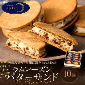 【ふるさと納税】洋菓子店の贅沢 ラムレーズンバターサンド 10個入り お菓子 洋菓子 個包装 クッキー ラム酒 ラムレーズン バターサンド サンドクッキー 食品 国産 おすすめ おやつ デザート ギフト 贈り物 贈答 プレゼント ご褒美 お礼 お祝い 冷凍 大分県 別府市 送料無料
