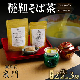 【ふるさと納税】≪選べるセット≫【日本料理別府廣門】板前の手煎り 無農薬 韃靼そば茶 蕎麦茶 国産 無農薬 無農薬栽培 ノンカフェイン ノンカロリー ティーバッグ ティーパック お茶 健康茶 水出し 煮出し 手煎り 香ばしい 芳醇 ギフト 贈答 プレゼント 大分県 別府市