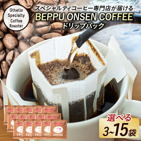 【ふるさと納税】Qグレーターが焙煎したコーヒー！！ 《選べる返礼品》 BEPPU ONSEN COFFEE 〜 別府温泉 コーヒー (ドリップバック入り) 〜 珈琲 coffee ブレンド グァテマラ エチオピア 飲料 アイスコーヒー ホットコーヒー ギフト 贈り物 贈答 大分県 別府市 送料無料