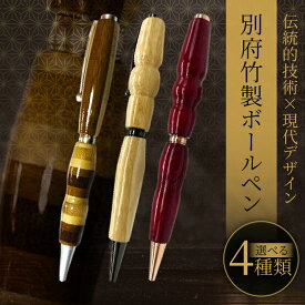 【ふるさと納税】≪選べる種類≫ 別府竹製ボールペン 日用品 雑貨 文房具 筆記用具 ステーショナリー 竹細工 工芸品 天然素材 ハンドメイド なめらか おしゃれ ビジネス 入学 就職 卒業 新生活 新学期 お祝い ギフト プレゼント 贈り物 おすすめ 大分県 別府市 送料無料