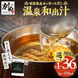 【ふるさと納税】≪選べる返礼品≫ 温泉和出汁 150ml 定期便 別府温泉水 和出汁 和だし だし ダシ 液体出汁 合わせ出汁 パック 食品 鰹節 昆布 お手軽 簡単 便利 時短 料理 万能調味料 和食 洋食 煮物 味噌汁 スープ おすすめ ギフト プレゼント 贈り物 国産 大分県 送料無料