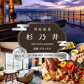 【ふるさと納税】ペア宿泊券 別府 温泉 杉乃井ホテル 宙館 デラックス 洋室 月〜木曜限定 大人 2名 1泊2食 展望 露天風呂 ビュッフェ レストラン リゾート 旅行 宿泊 リラックス ご褒美 リフレッシュ 大分県 別府市 体験型 節約 送料無料
