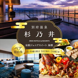 【ふるさと納税】ペア 宿泊券 別府 温泉 杉乃井ホテル 宙館 ジュニアスイート 洋室 月〜木曜限定 大人 2名 1泊 2食付 展望 露天風呂 ビュッフェ レストラン リゾート 旅行 宿泊 お取り寄せ 大分県 別府市 体験型 節約 送料無料