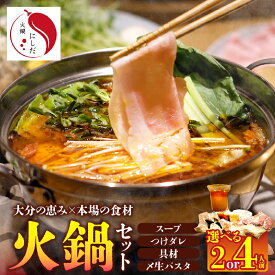 【ふるさと納税】≪選べる返礼品≫ 火鍋 セット (2人前・4人前) 麻辣スープ 豚肉 鶏肉 つけタレ ゴマだれベース カボス醤油ベース ごま油ベース 3種 フライドオニオン 生パスタ つちや製麺所 芋麺 干し椎茸 7種類 スパイス 別府 お取り寄せ 送料無料