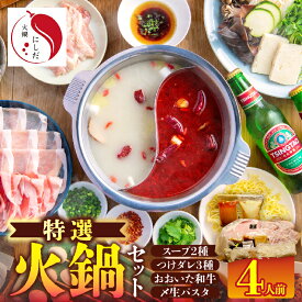 【ふるさと納税】火鍋 4人前 セット 鍋セット 食品 加工品 麻辣 白湯 スープ 豚肉 鶏肉 羊肉 和牛 生パスタ 魚卵団子 芋麺 餃子 オリジナル 薬膳 スパイス つけタレ かぼす醤油 ごま油 中華料理 おすすめ お取り寄せ グルメ 大分県 別府市 送料無料