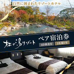 【ふるさと納税】杜の湯リゾート 1泊 朝食付き ペア 宿泊...