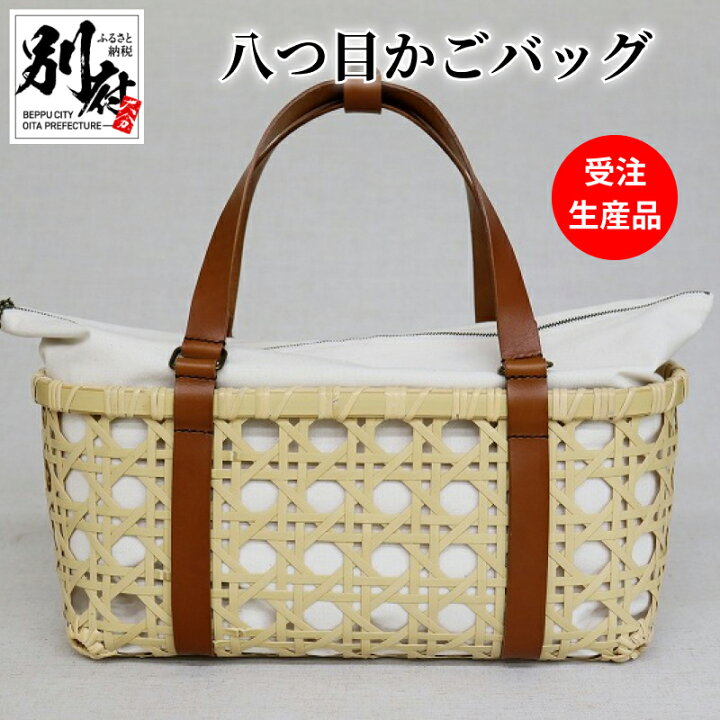 楽天市場】【ふるさと納税】【別府竹細工】受注生産品 かごバッグ 八つ 