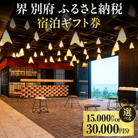 【ふるさと納税】≪選べる金額≫ 界 別府 ふるさと納税宿泊ギフト券 宿泊券 大分県 別府市 星野リゾート 旅行 観光 トラベル 温泉 オーシャンビュー ホテル 旅館 リラックス ご褒美 リフレッシュ 別府観光 大分観光 グループ旅行 家族旅行 旅 体験型 節約 送料無料