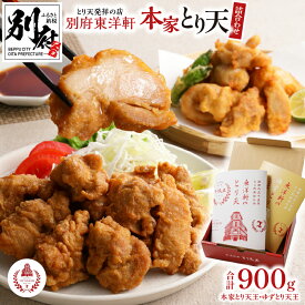 【ふるさと納税】とり天発祥の店 とり天 東洋軒 900g セット 本家とり天 ゆずとり天 食べ比べ もも肉 冷凍 大分 名物 国産鶏 お店の味 お取り寄せ お取り寄せグルメ ご当地グルメ お土産 手土産 おかず おつまみ 大分県 別府市 送料無料