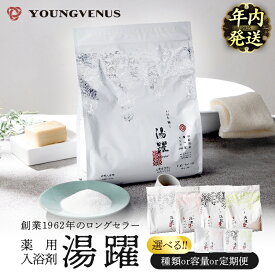 【ふるさと納税】【年内発送】≪選べる返礼品≫《最短2営業日以内発送》薬用入浴剤 湯躍 別府温泉湯の花エキス配合 定期便 別府温泉 湯躍 緑光 大分県 別府市 弱アルカリ性 薬用入浴剤 スタンディング袋 計量スプーン付き プレゼント 贈り物 リラックス お風呂 送料無料