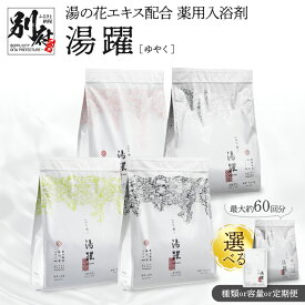 【ふるさと納税】≪選べる返礼品≫《最短2営業日以内発送》薬用入浴剤 湯躍 別府温泉湯の花エキス配合 定期便 別府温泉 湯躍 緑光 大分県 別府市 弱アルカリ性 薬用入浴剤 スタンディング袋 計量スプーン付き プレゼント 贈り物 湯の花エキス リラックス お風呂 送料無料