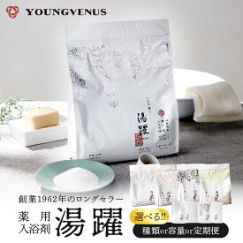 【ふるさと納税】≪選べる返礼品≫《最短2営業日以内発送》薬用入浴剤 湯躍 別府温泉湯の花エキス配合 定期便 別府温泉 湯躍 緑光 大分県 別府市 弱アルカリ性 薬用入浴剤 スタンディング袋 計量スプーン付き プレゼント 贈り物 リラックス お風呂 送料無料