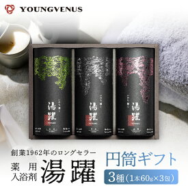 【ふるさと納税】《最短2営業日以内発送》【円筒ギフト】薬用入浴剤 湯躍 別府温泉 湯の花エキス配合 1本60g×3包入り 大分県 別府市 弱アルカリ性 医薬部外品 セット 詰め合わせ お風呂 バス用品 バスタイム 冷え症 疲労回復 柑橘 プレゼント 贈り物 送料無料