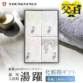 【ふるさと納税】《最短2営業日以内発送》 父の日 【化粧箱ギフト】薬用入浴剤 湯躍 別府温泉 湯の花エキス配合 1箱60g×7包入り 大分県 別府市 弱アルカリ性 医薬部外品 セット 詰め合わせ バス用品 バスタイム 冷え症 疲労回復 柑橘 無香料 プレゼント 贈り物 送料無料