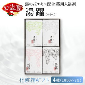 【ふるさと納税】《最短2営業日以内発送》【化粧箱ギフト】薬用入浴剤 湯躍 別府温泉 湯の花エキス配合 1箱60g×7包入り 大分県 別府市 弱アルカリ性 医薬部外品 セット 詰め合わせ バス用品 バスタイム 冷え症 疲労回復 柑橘 無香料 おすすめ プレゼント 贈り物 送料無料