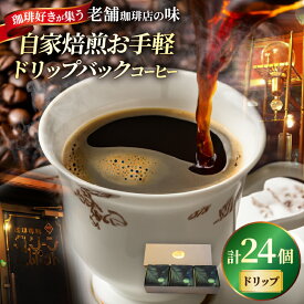 【ふるさと納税】『自家焙煎』お手軽！ ドリップバック コーヒー 24個 挽き豆 コーヒー豆 珈琲 ハーフブレンド 一等級豆 直火焙煎 苦味系 酸味系 飲料 ギフト おすそ分け アイスコーヒー ホットコーヒー お手軽 お取り寄せ 大分県 別府市 送料無料